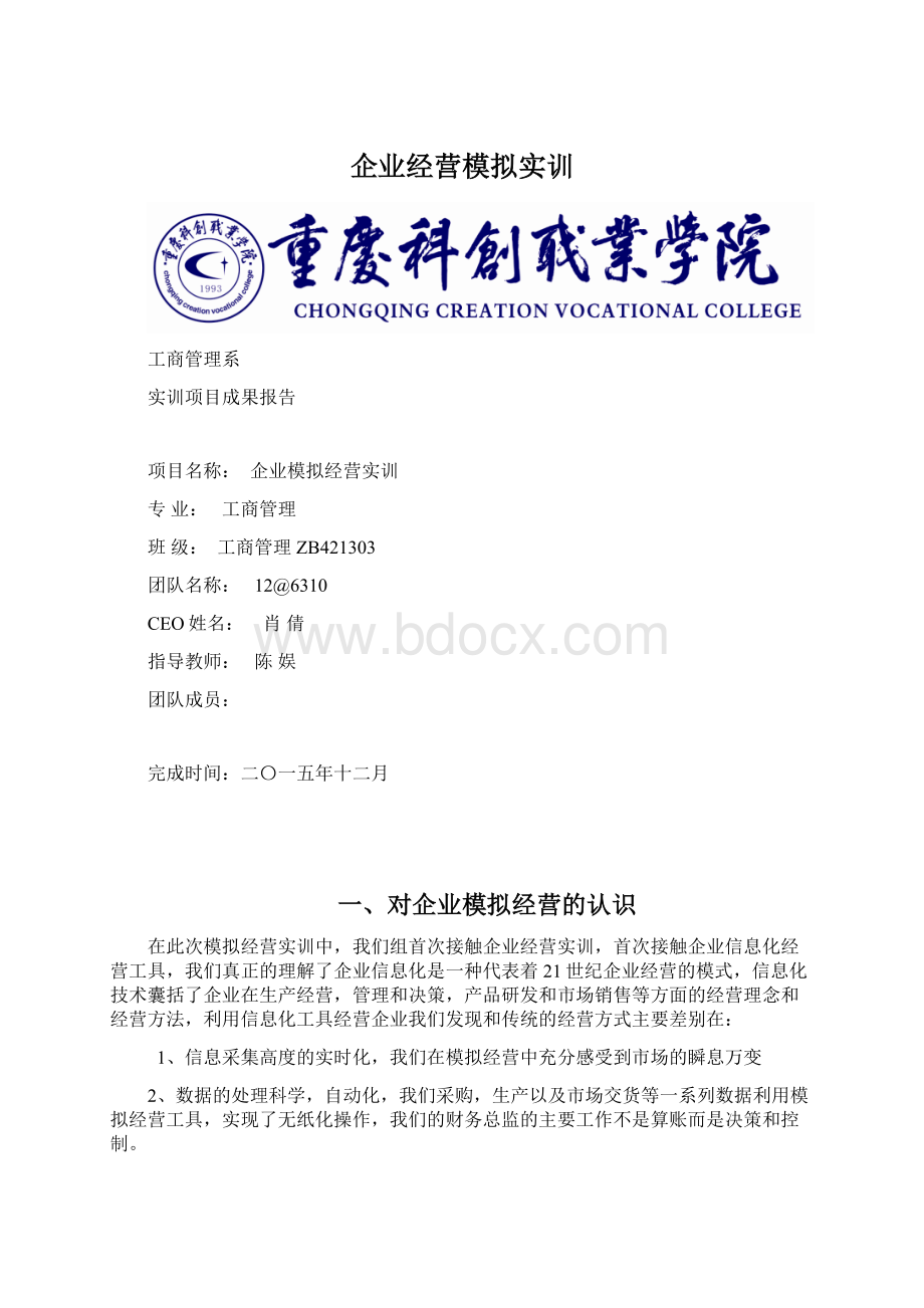 企业经营模拟实训Word下载.docx_第1页