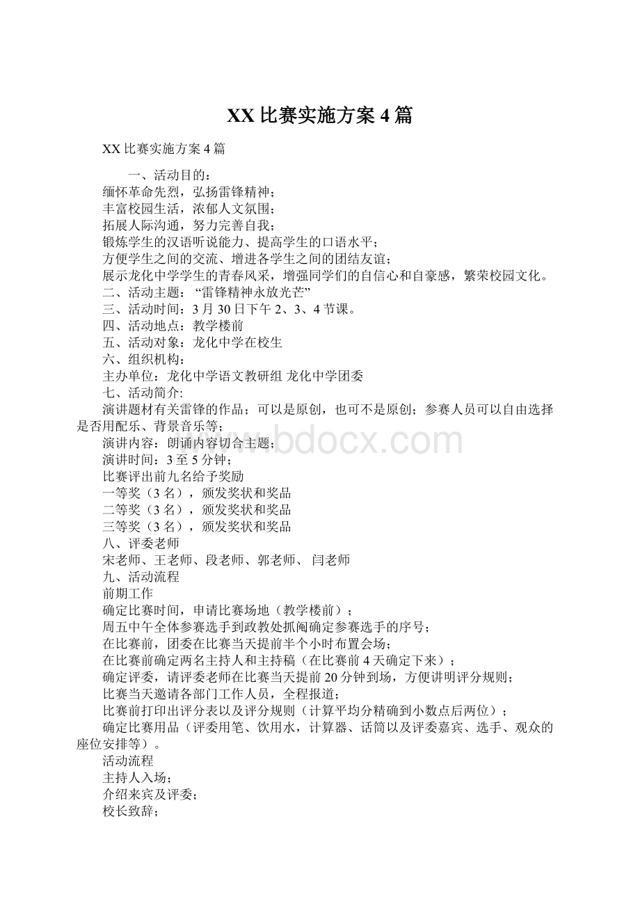 XX比赛实施方案4篇.docx_第1页