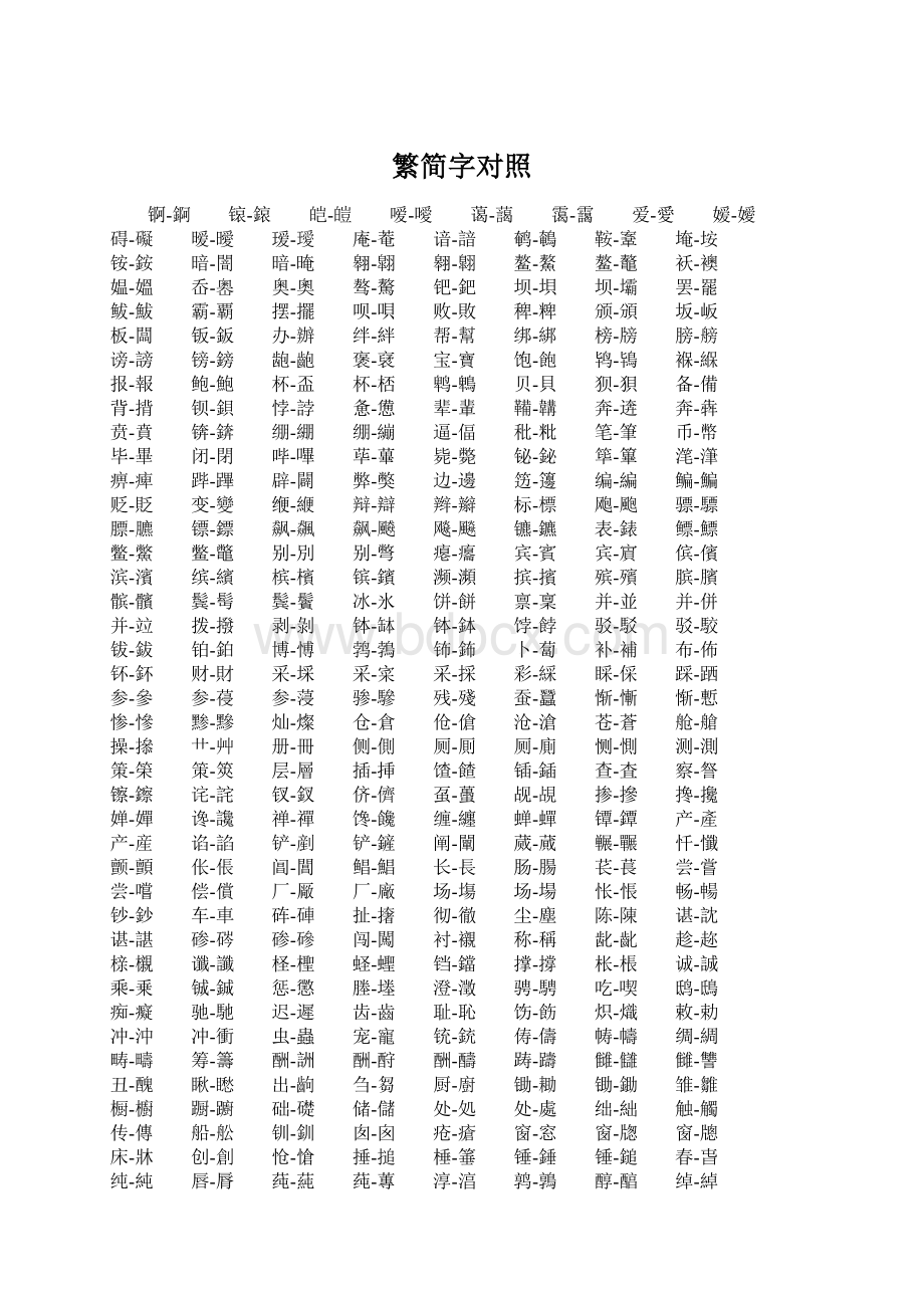 繁简字对照Word下载.docx_第1页