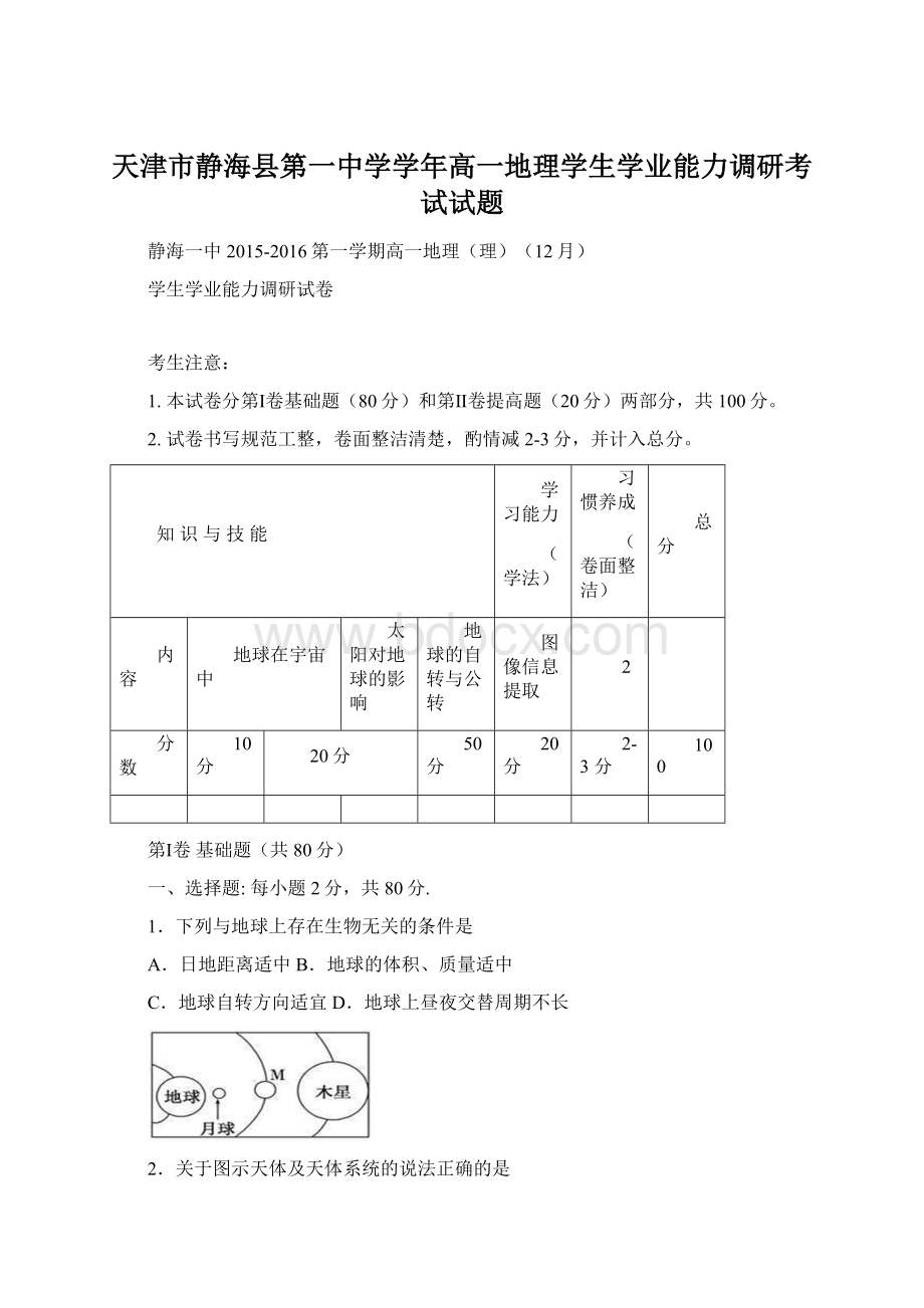 天津市静海县第一中学学年高一地理学生学业能力调研考试试题Word格式.docx_第1页