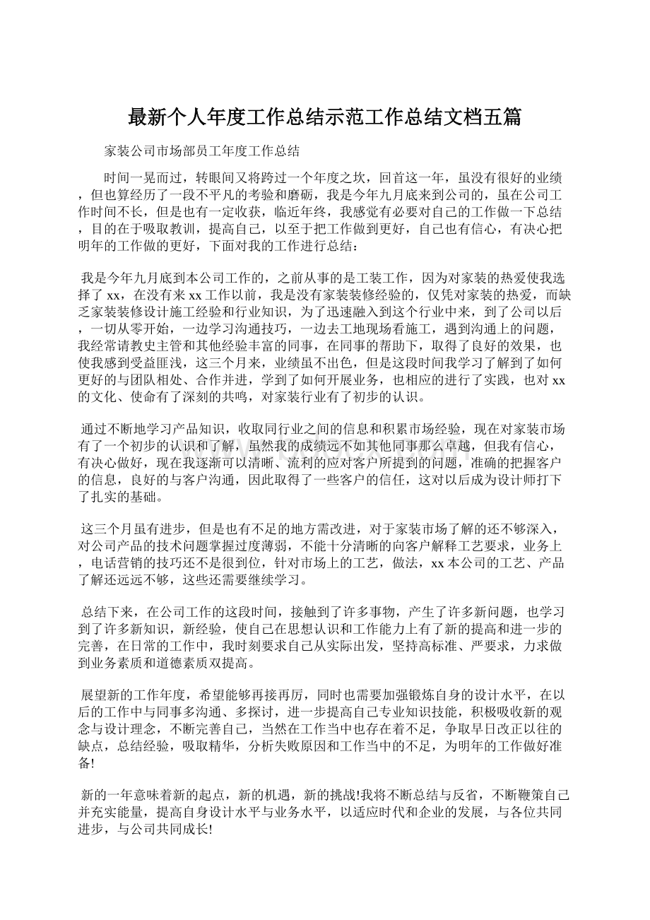 最新个人年度工作总结示范工作总结文档五篇.docx