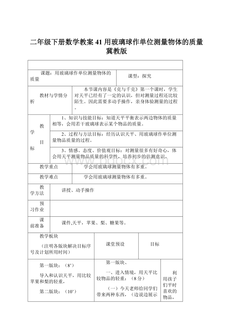 二年级下册数学教案41 用玻璃球作单位测量物体的质量冀教版.docx