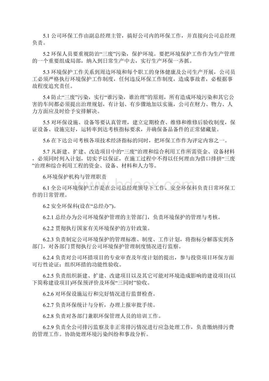 企业生产环境保护制度文档格式.docx_第2页