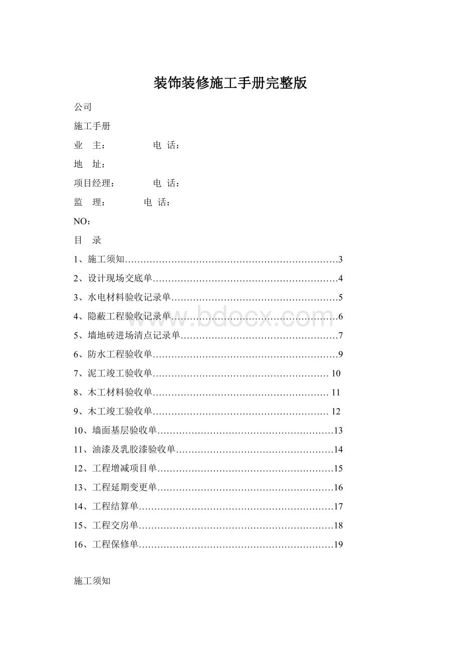 装饰装修施工手册完整版文档格式.docx_第1页