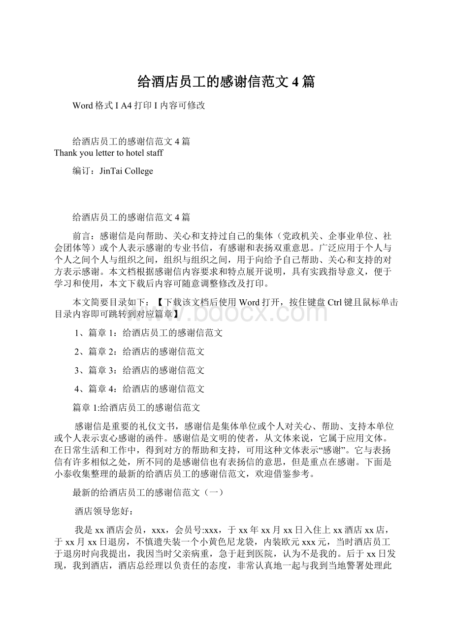 给酒店员工的感谢信范文4篇.docx_第1页