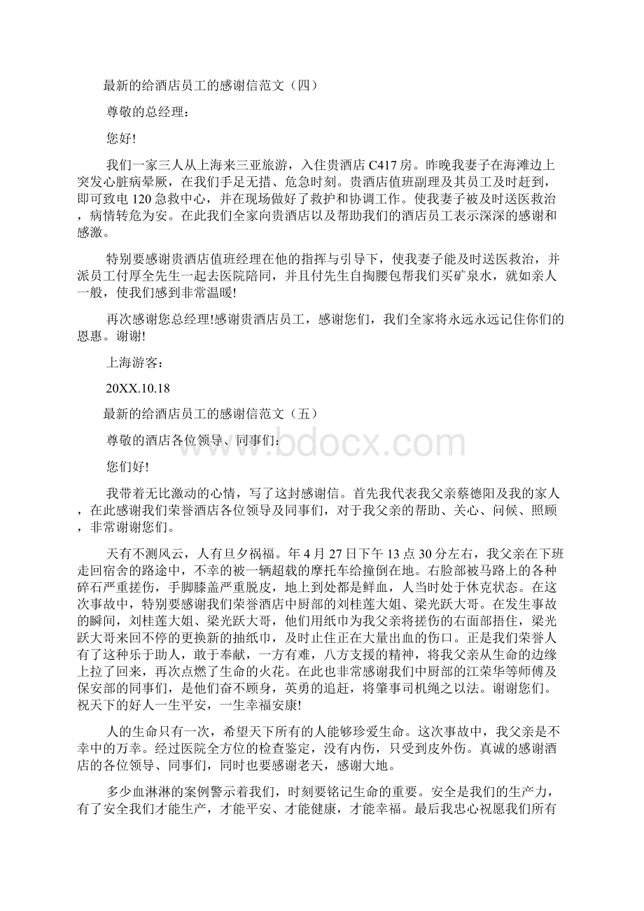 给酒店员工的感谢信范文4篇.docx_第3页