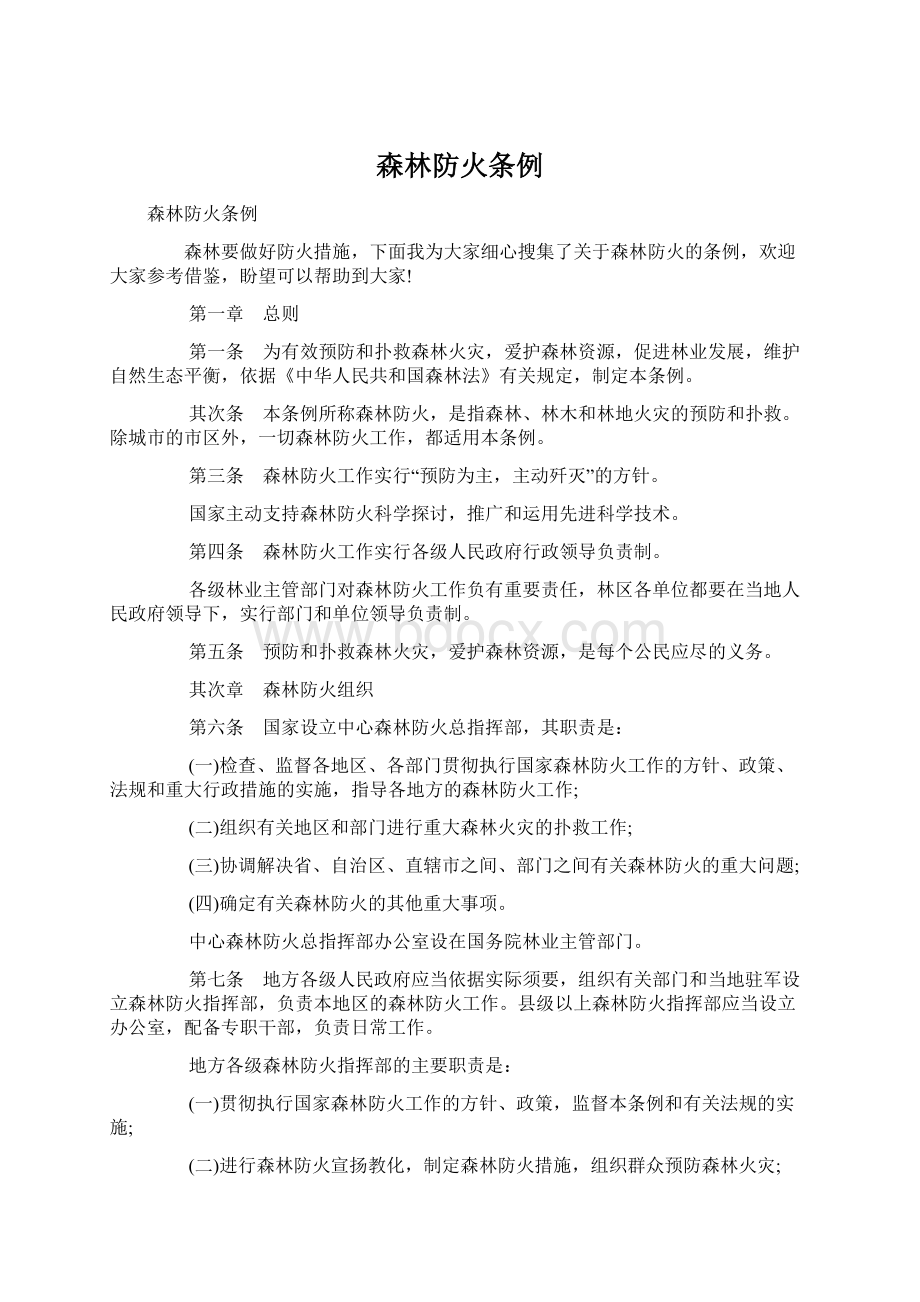 森林防火条例Word下载.docx