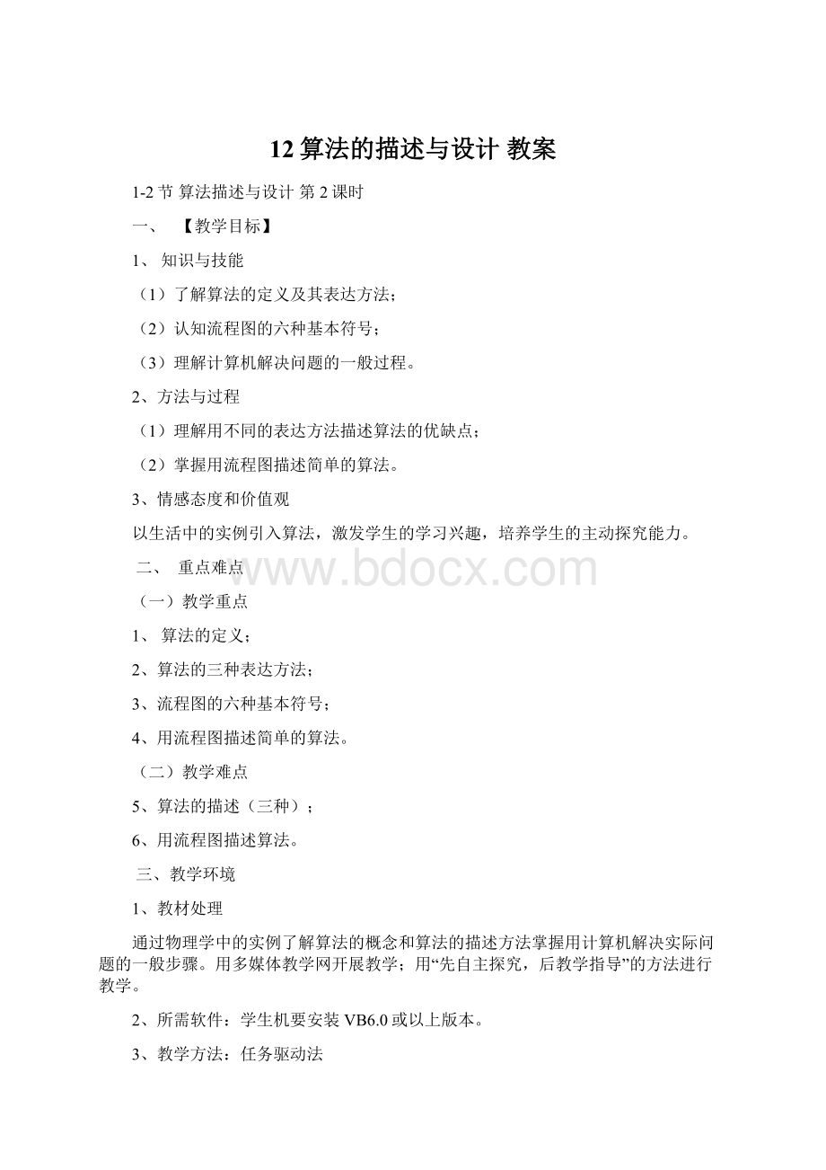 12算法的描述与设计教案Word文件下载.docx_第1页