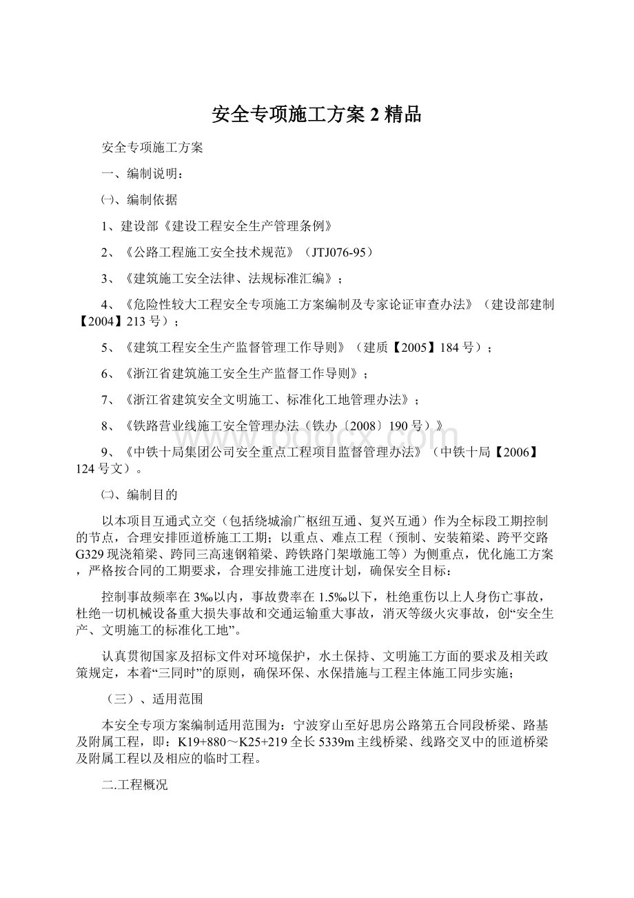 安全专项施工方案2 精品Word格式.docx_第1页