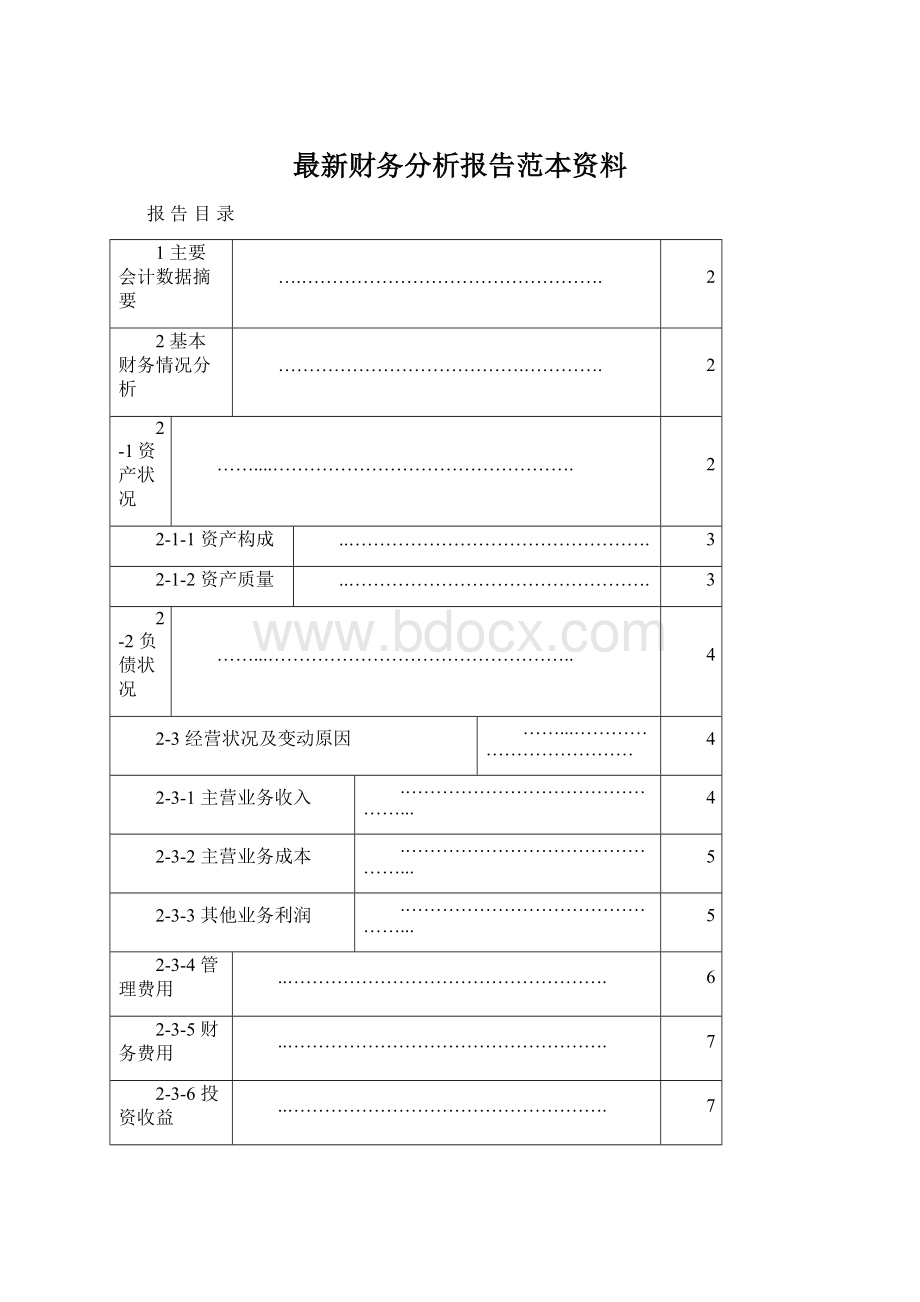 最新财务分析报告范本资料.docx