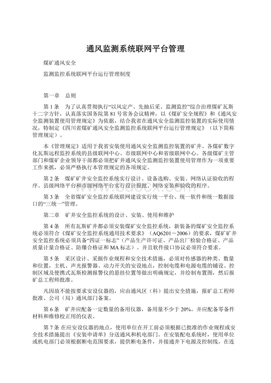 通风监测系统联网平台管理文档格式.docx_第1页