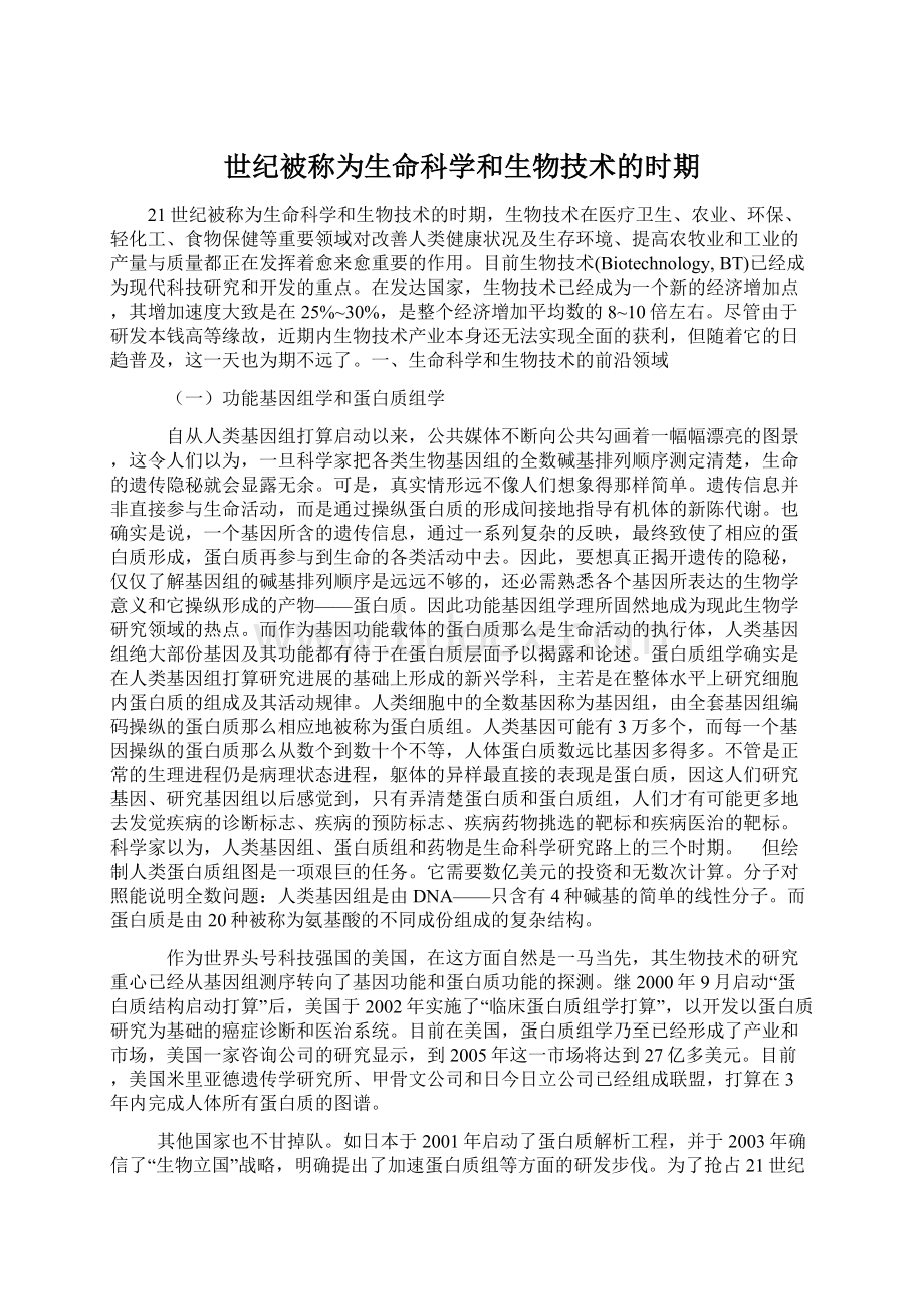 世纪被称为生命科学和生物技术的时期.docx