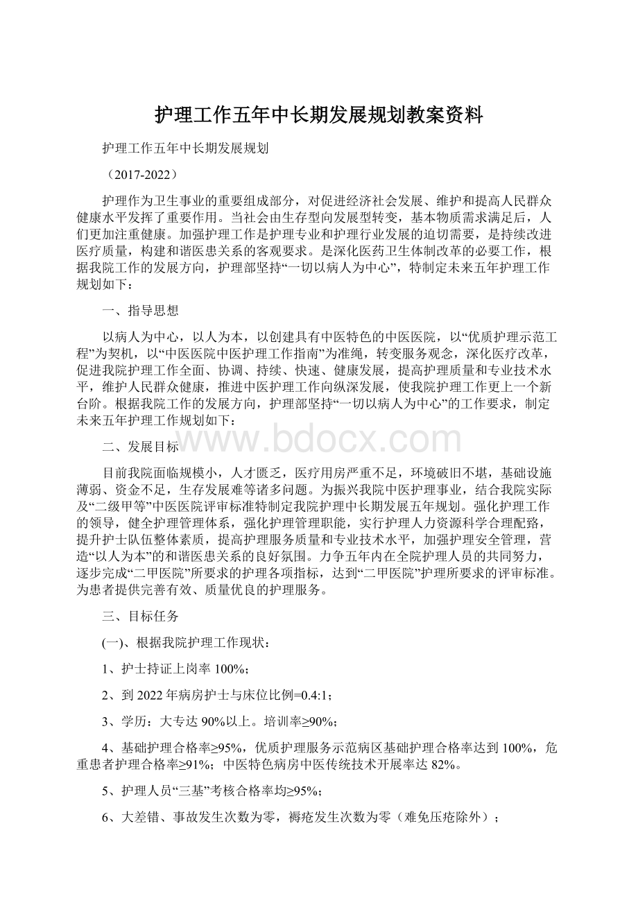 护理工作五年中长期发展规划教案资料.docx_第1页