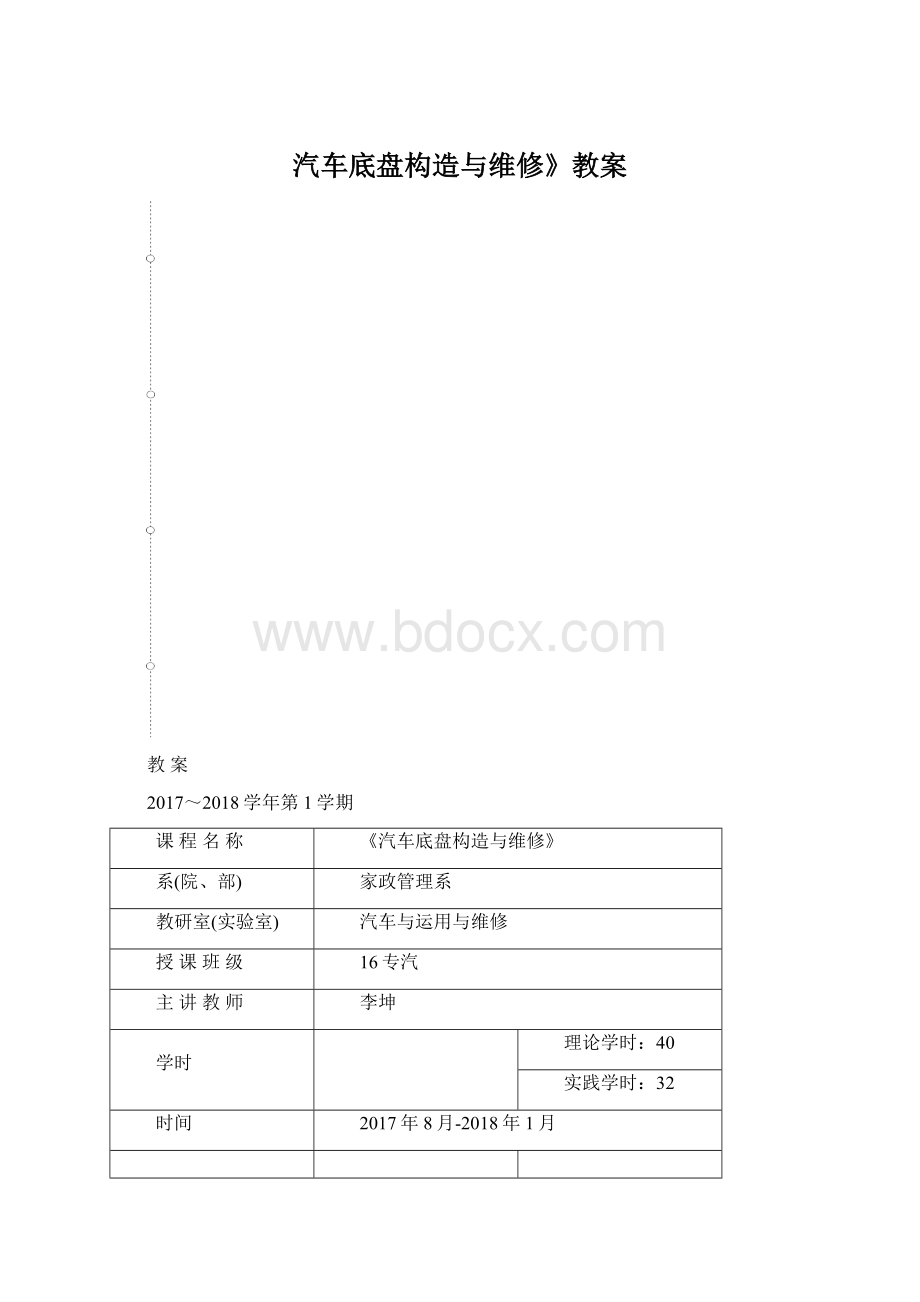 汽车底盘构造与维修》教案.docx_第1页