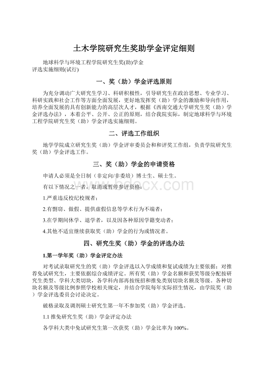 土木学院研究生奖助学金评定细则文档格式.docx_第1页