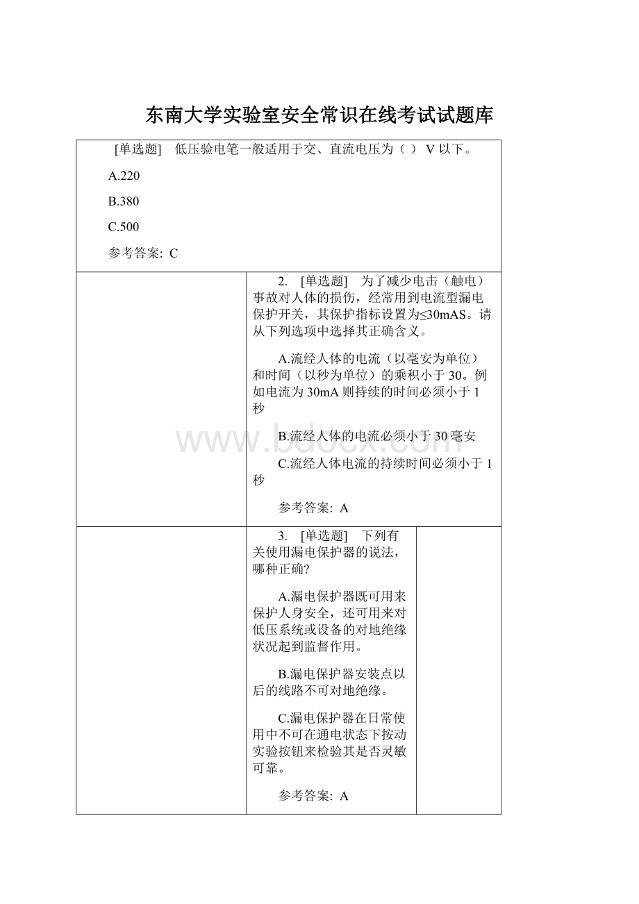 东南大学实验室安全常识在线考试试题库Word下载.docx