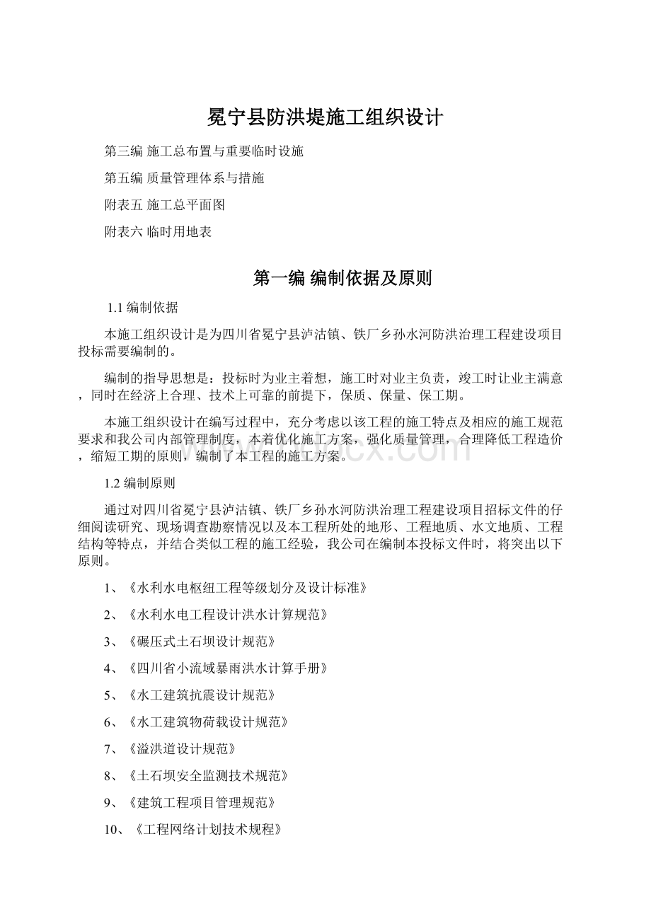 冕宁县防洪堤施工组织设计文档格式.docx