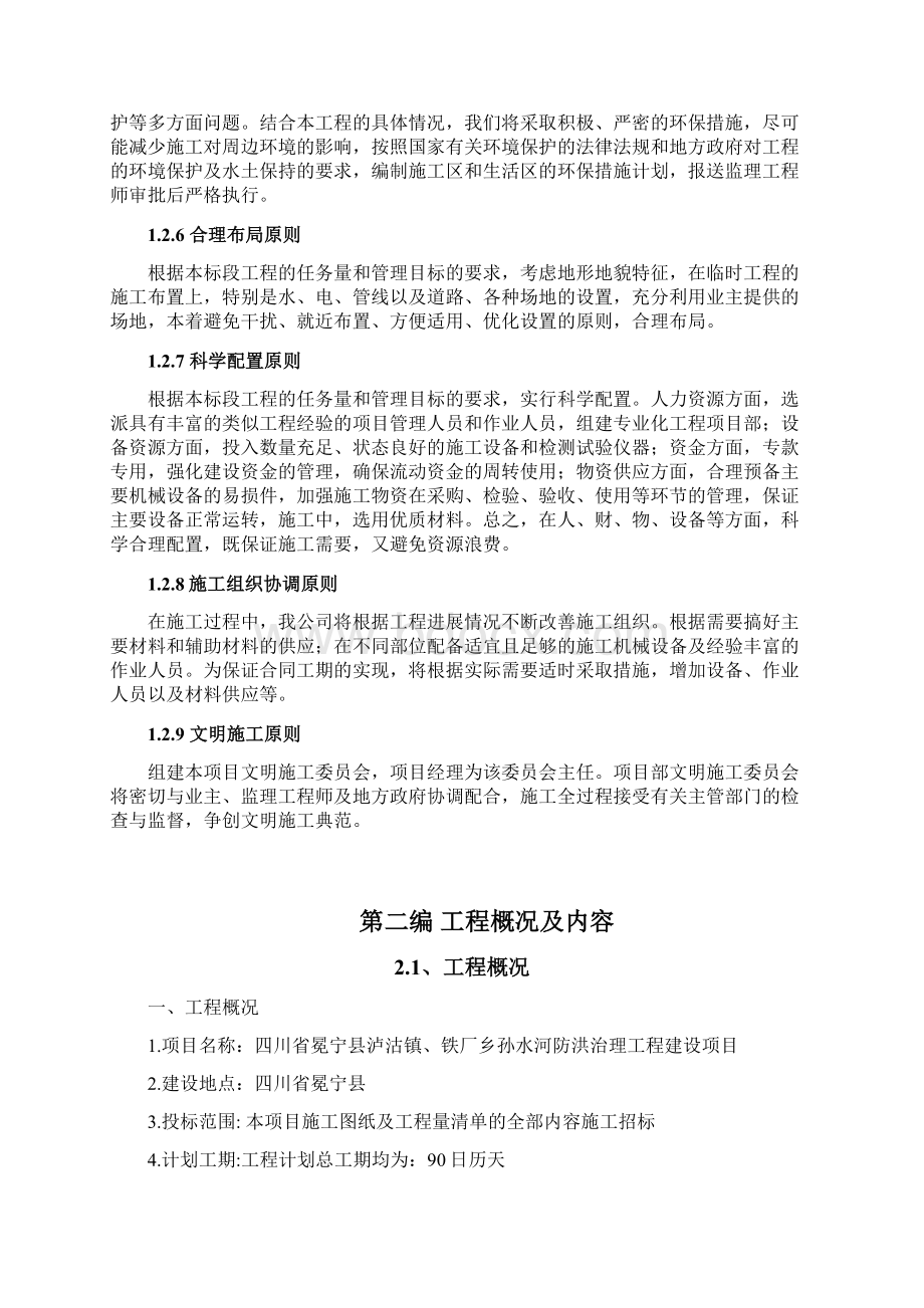 冕宁县防洪堤施工组织设计.docx_第3页