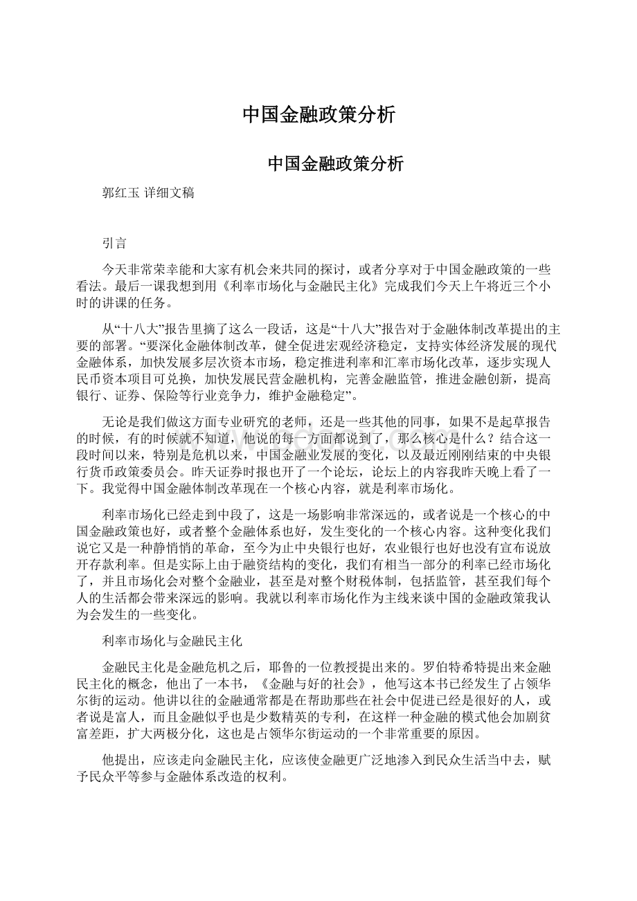 中国金融政策分析.docx_第1页