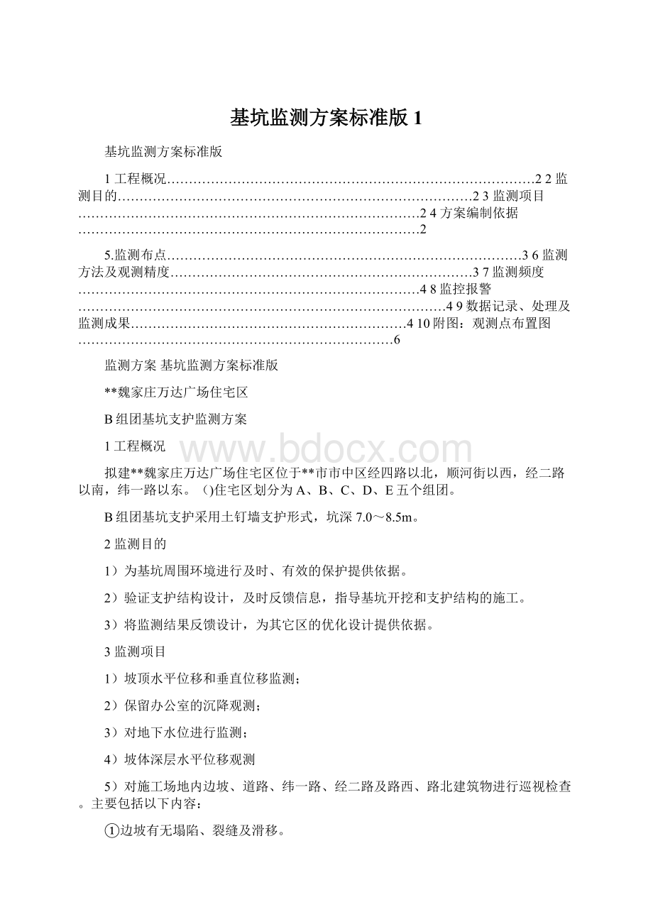 基坑监测方案标准版1文档格式.docx_第1页