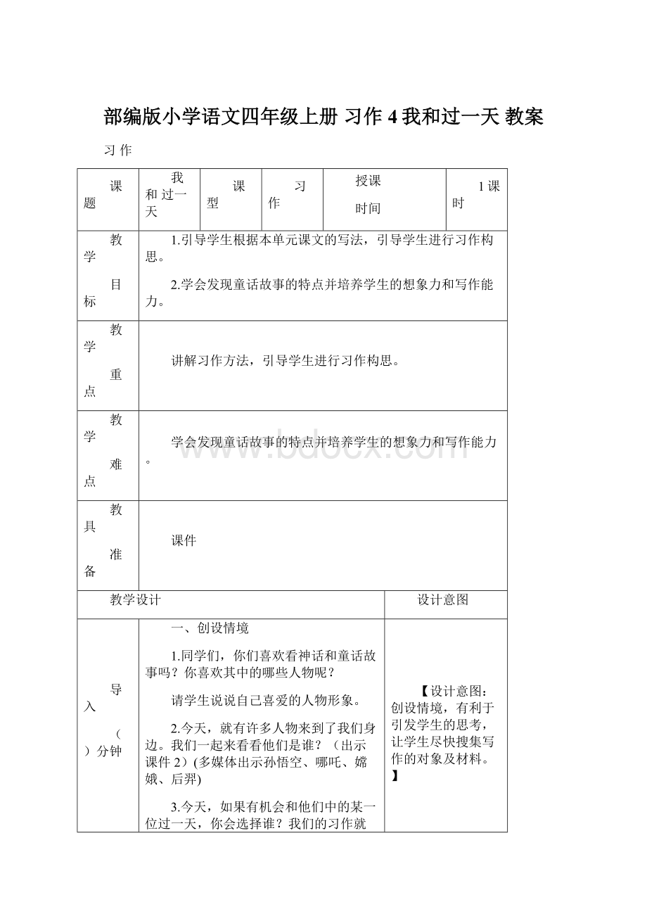 部编版小学语文四年级上册习作4我和过一天 教案.docx