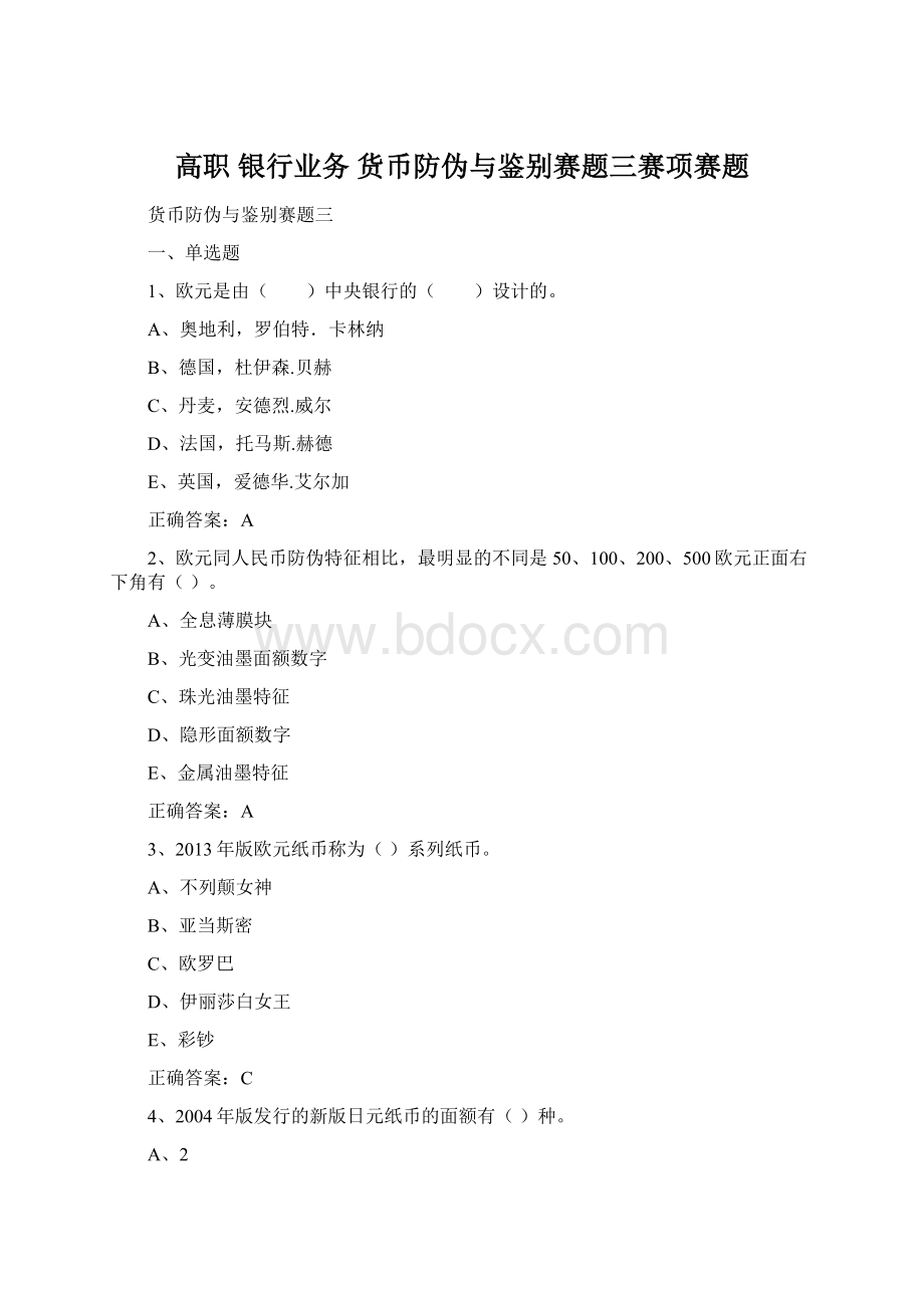 高职 银行业务 货币防伪与鉴别赛题三赛项赛题Word格式.docx