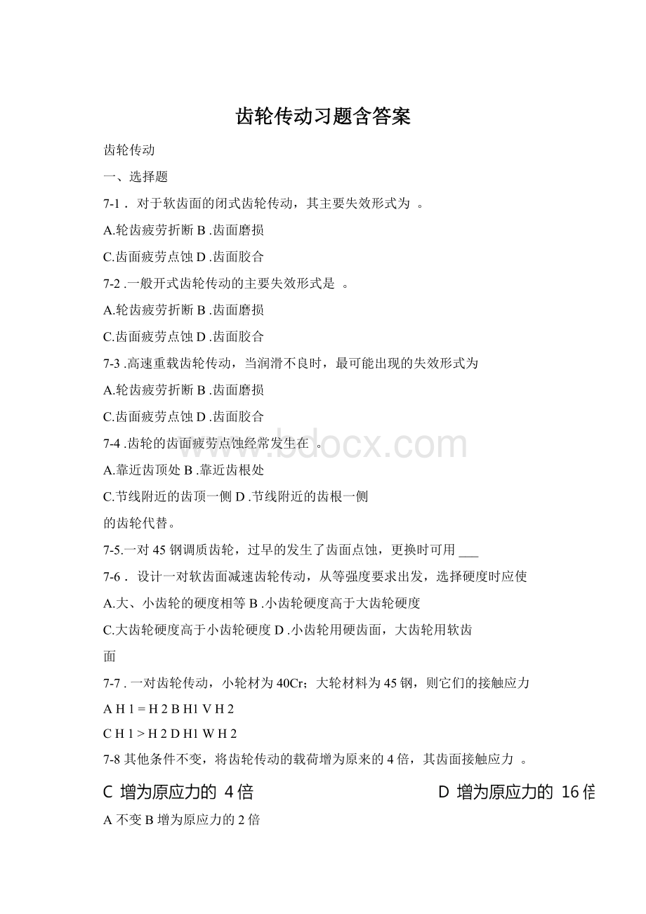 齿轮传动习题含答案Word格式文档下载.docx_第1页