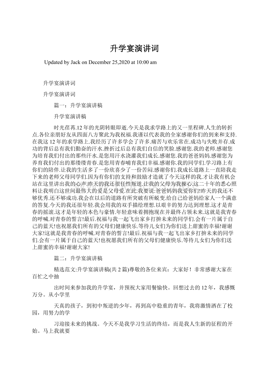 升学宴演讲词Word文档下载推荐.docx