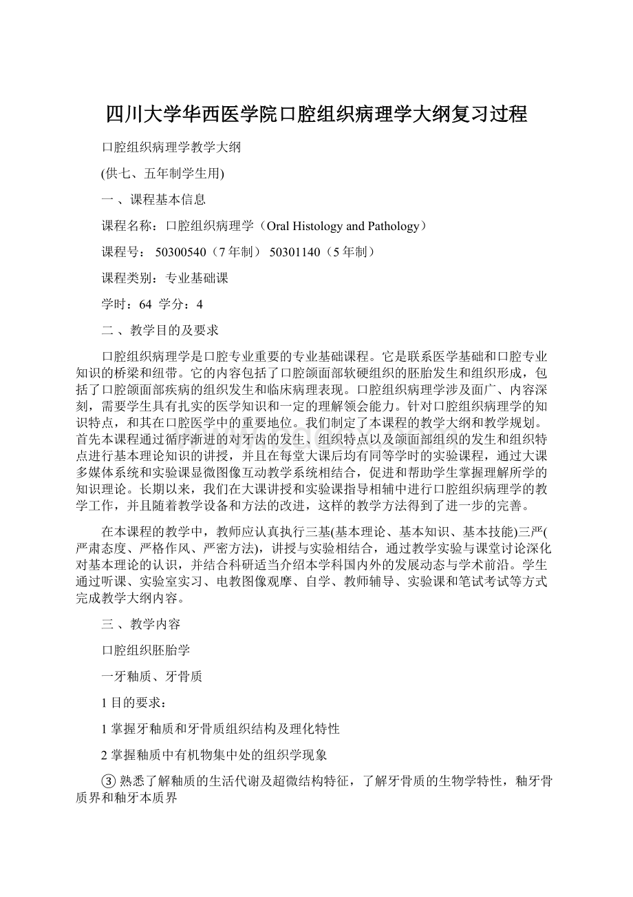 四川大学华西医学院口腔组织病理学大纲复习过程.docx_第1页