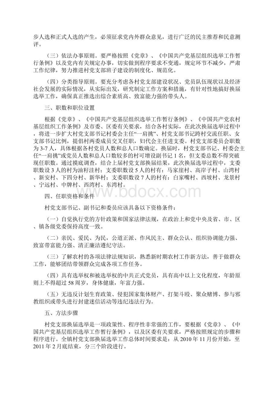 宁远堡镇村党支部换届选举工作实施方案.docx_第2页