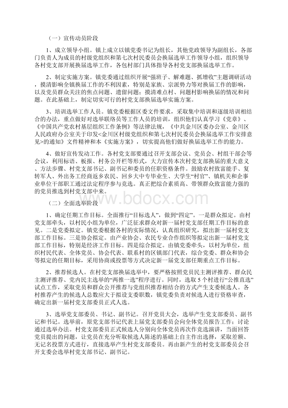 宁远堡镇村党支部换届选举工作实施方案.docx_第3页