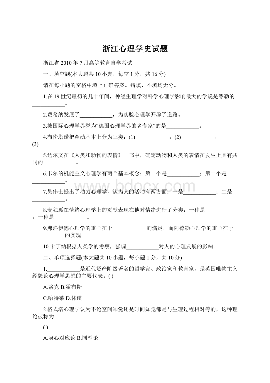 浙江心理学史试题.docx_第1页