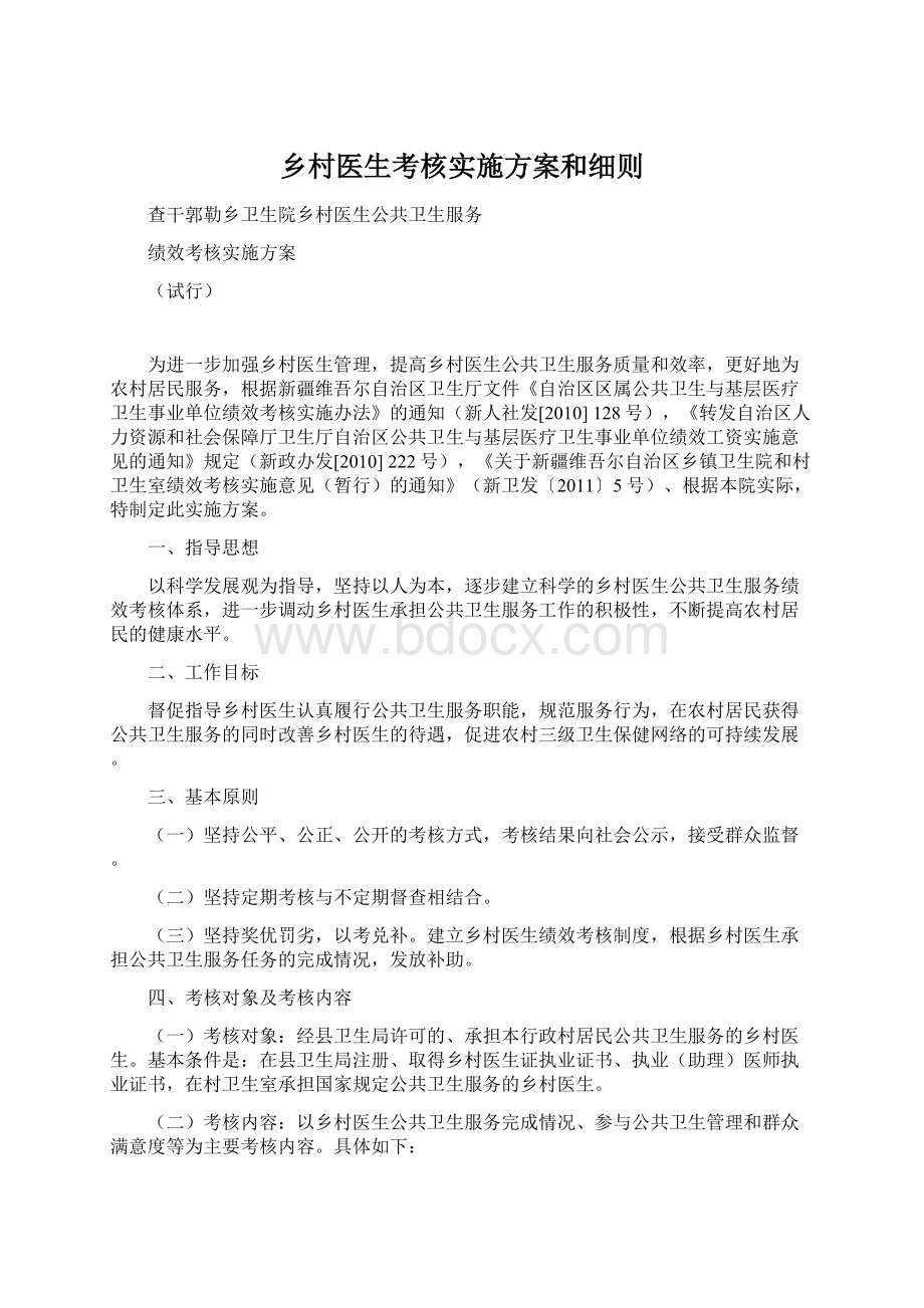 乡村医生考核实施方案和细则Word文档格式.docx_第1页