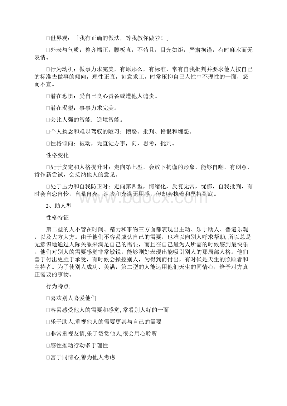 九型人格测试结果分析及解释Word文档格式.docx_第3页