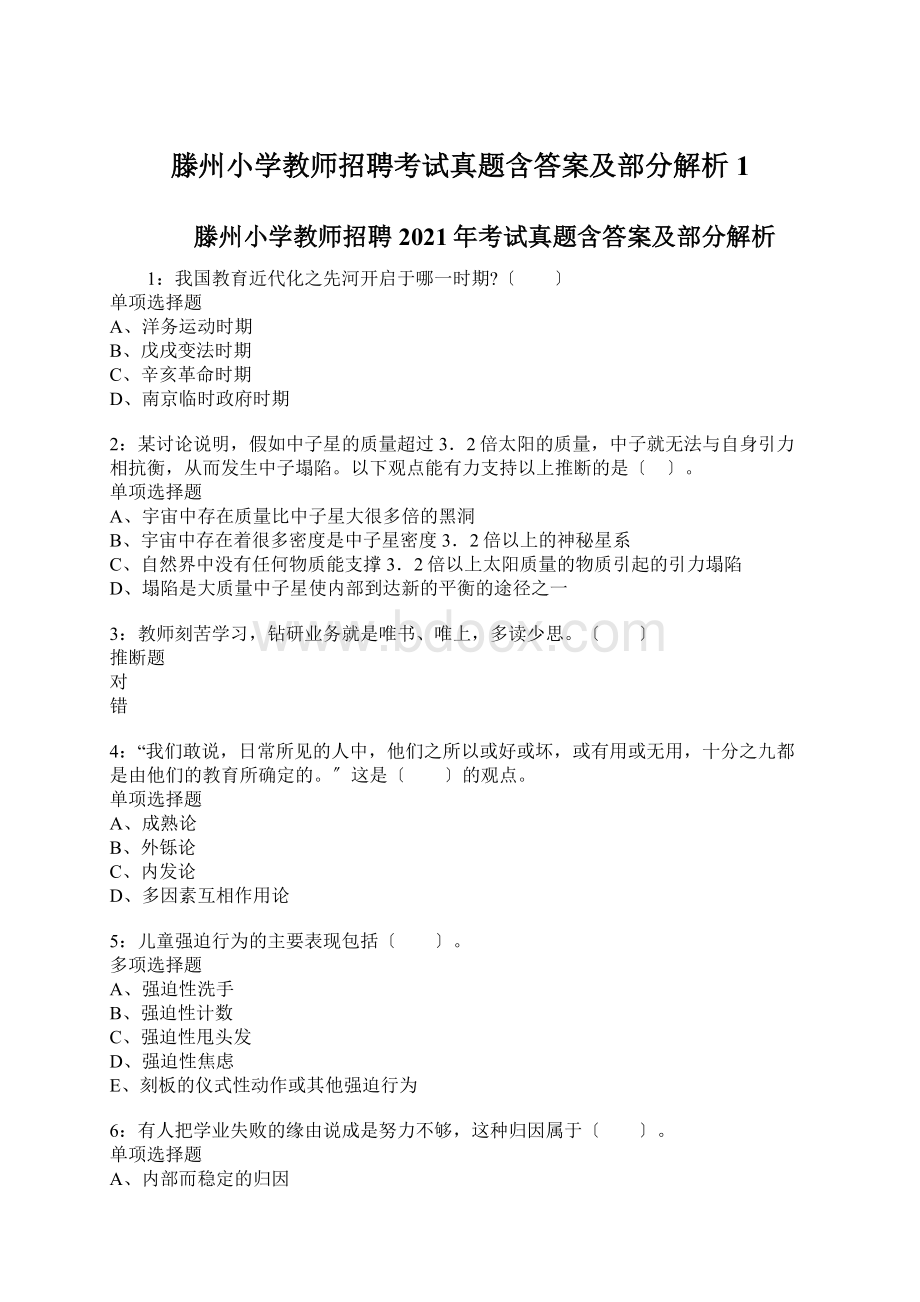 滕州小学教师招聘考试真题含答案及部分解析1Word下载.docx_第1页