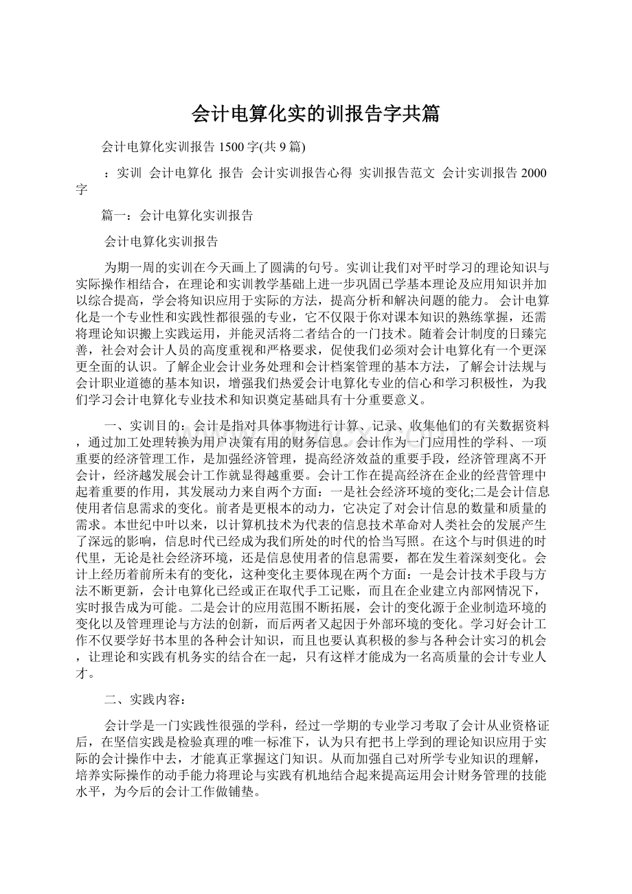 会计电算化实的训报告字共篇.docx