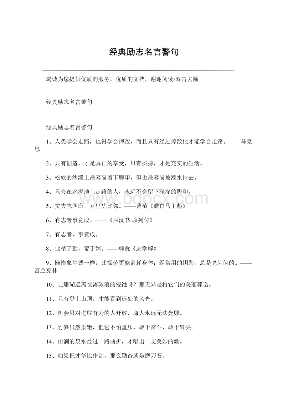 经典励志名言警句文档格式.docx