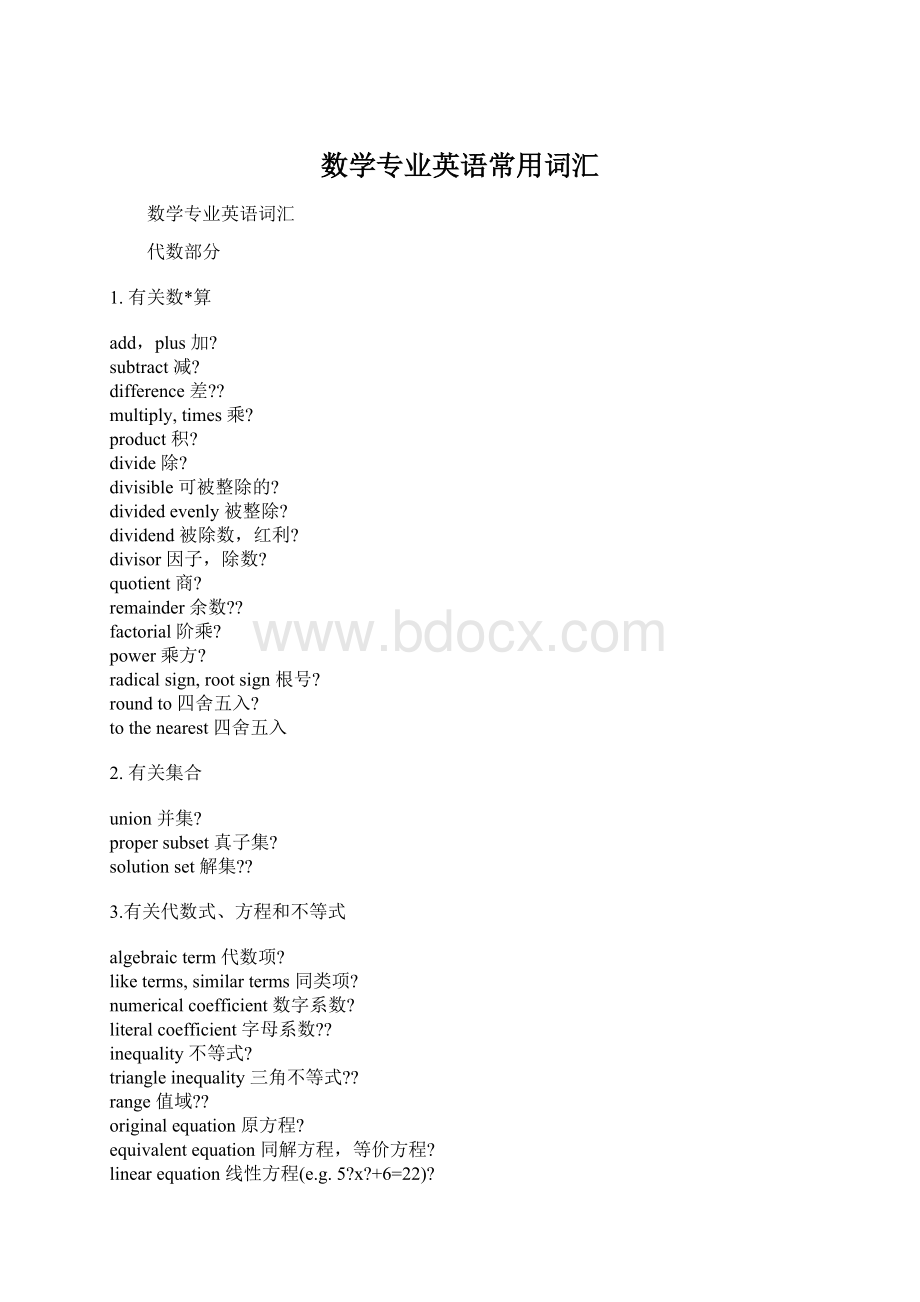 数学专业英语常用词汇Word下载.docx