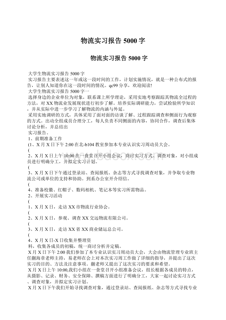 物流实习报告5000字Word文档下载推荐.docx_第1页