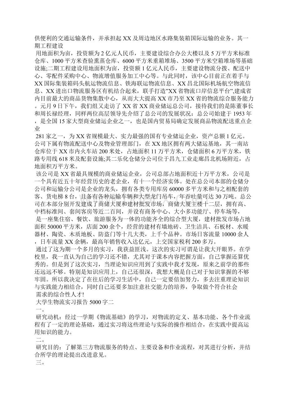 物流实习报告5000字Word文档下载推荐.docx_第3页