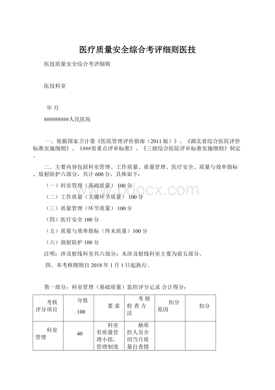 医疗质量安全综合考评细则医技.docx