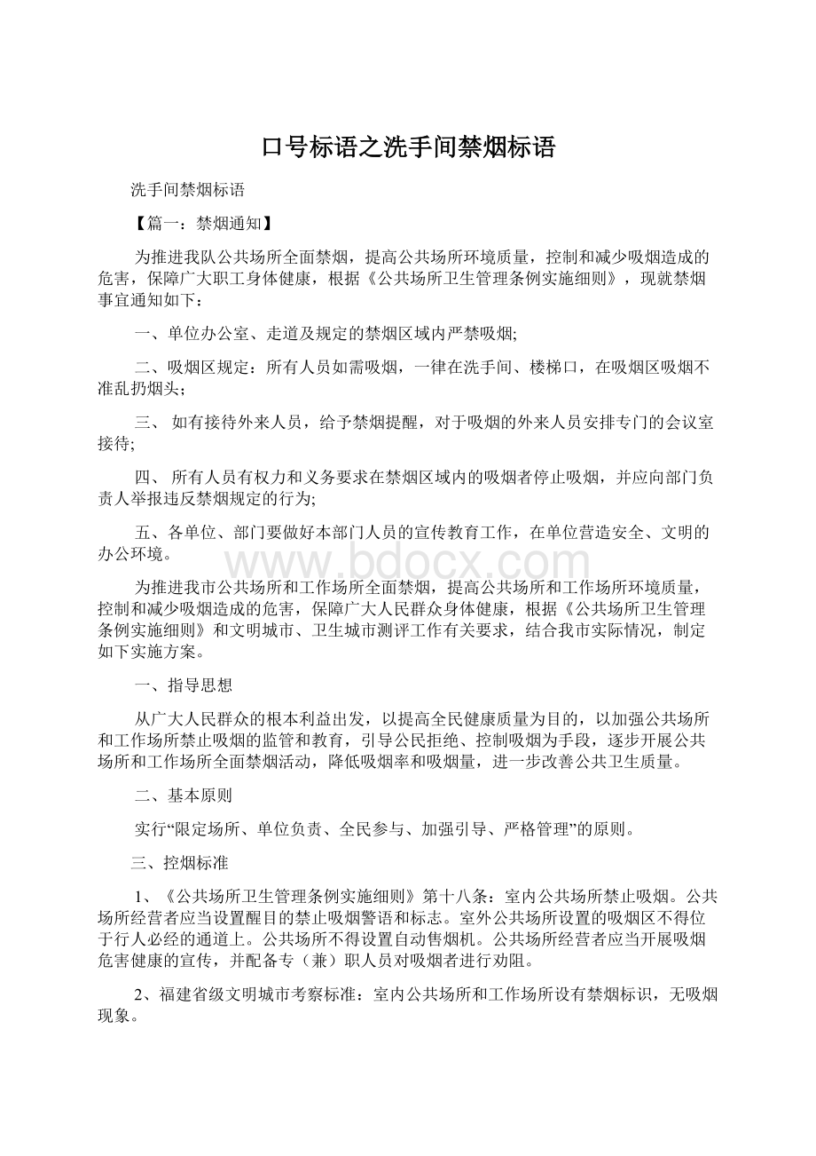 口号标语之洗手间禁烟标语Word下载.docx_第1页