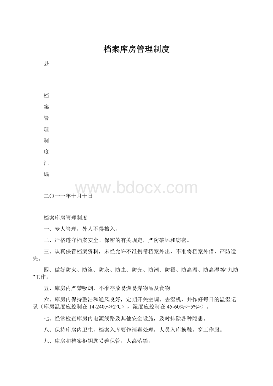 档案库房管理制度文档格式.docx