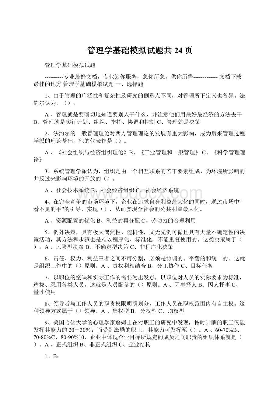 管理学基础模拟试题共24页.docx_第1页