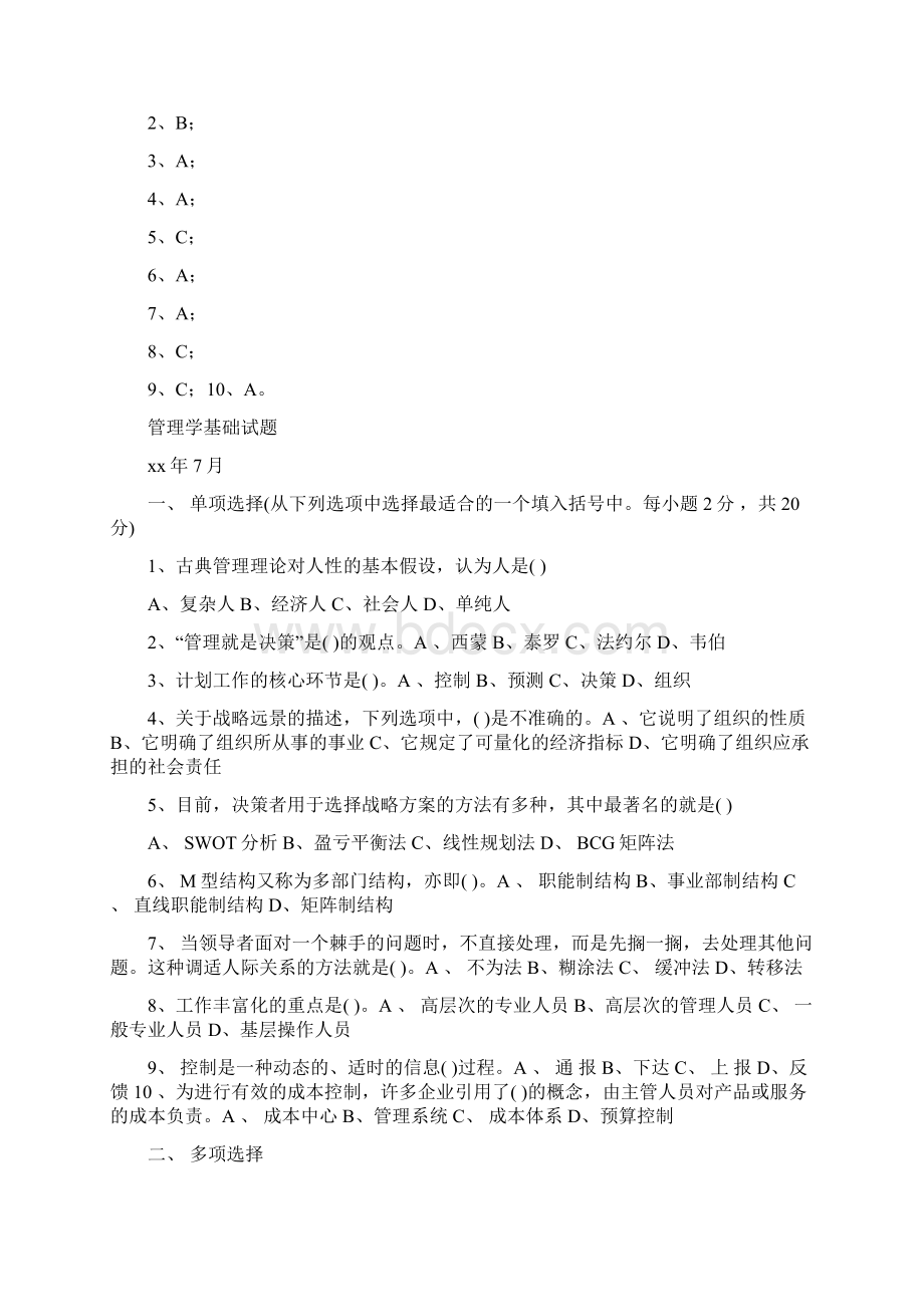 管理学基础模拟试题共24页.docx_第2页