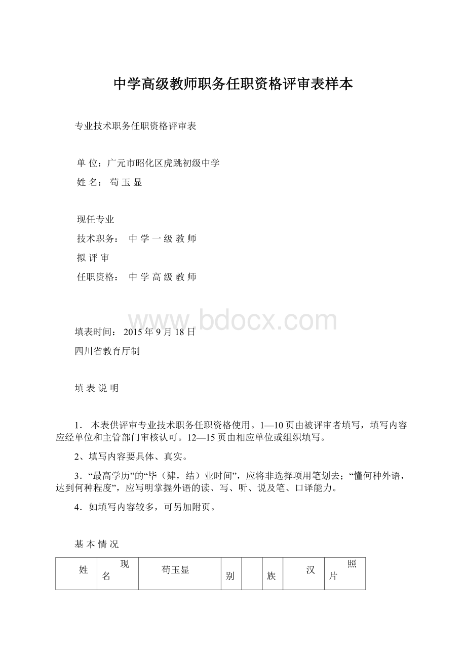 中学高级教师职务任职资格评审表样本Word文档下载推荐.docx