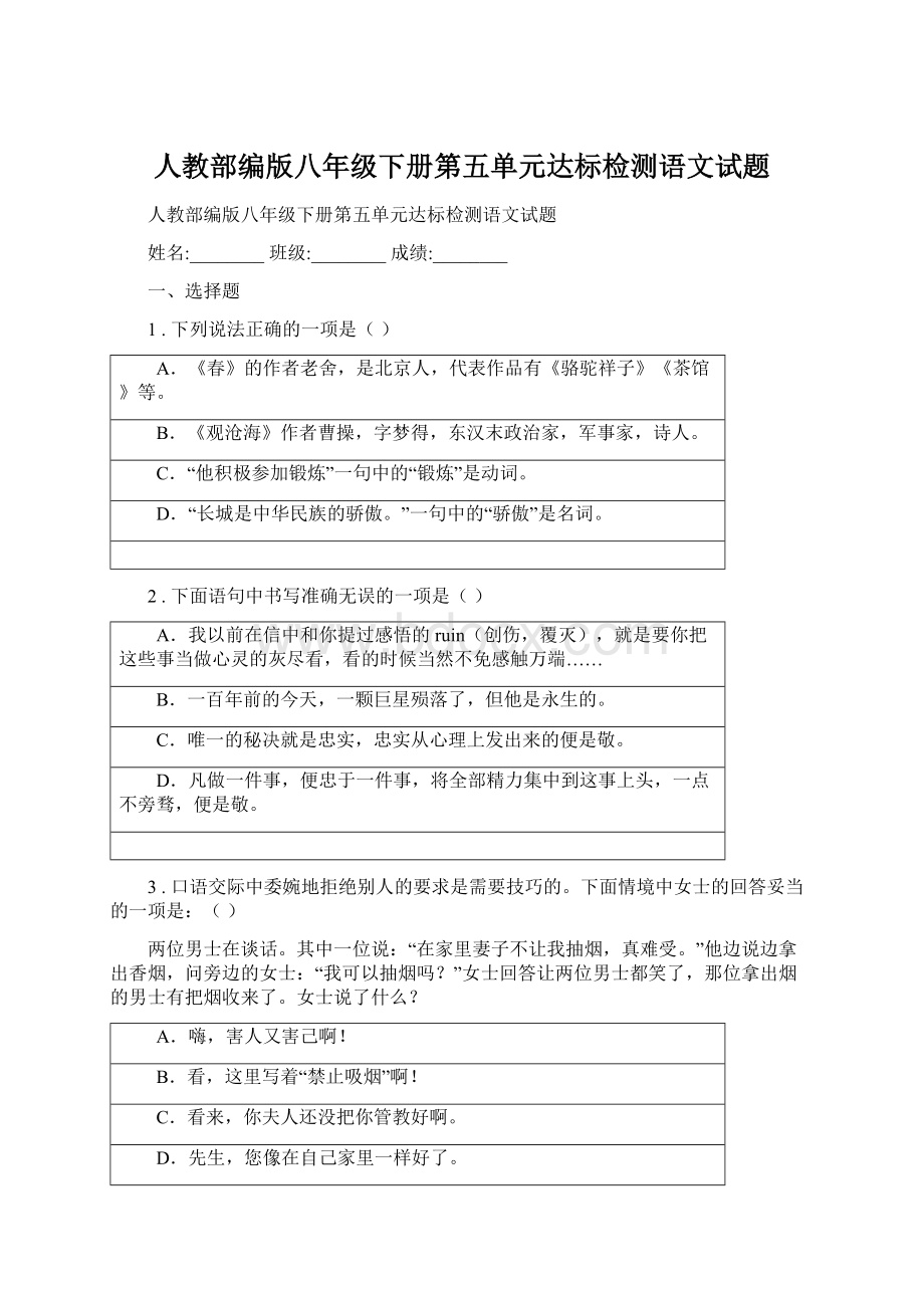 人教部编版八年级下册第五单元达标检测语文试题.docx_第1页