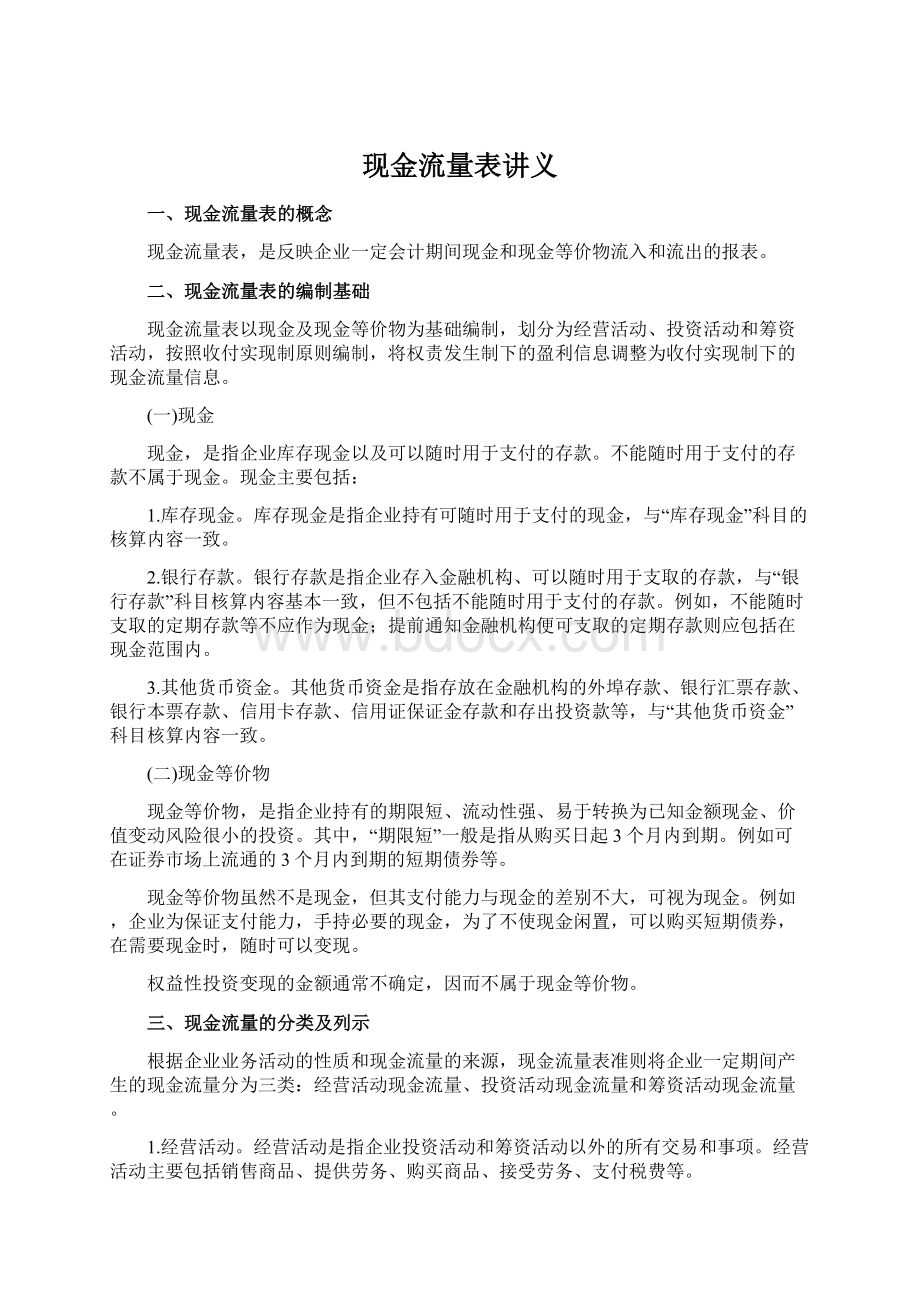 现金流量表讲义.docx_第1页