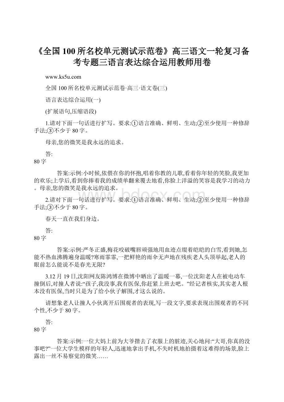 《全国100所名校单元测试示范卷》高三语文一轮复习备考专题三语言表达综合运用教师用卷Word文档格式.docx