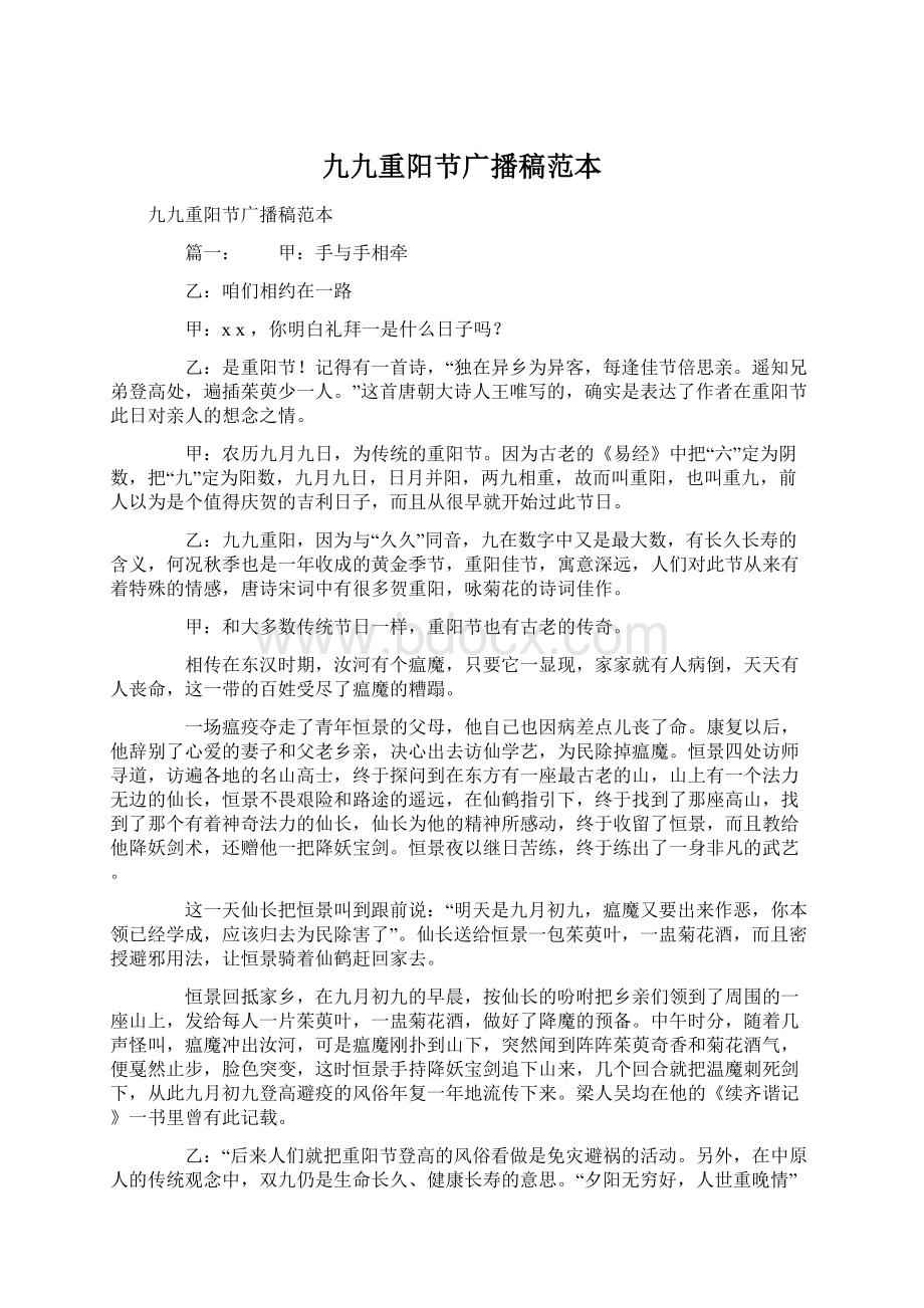 九九重阳节广播稿范本.docx_第1页